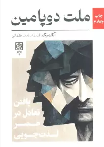 ملت دوپامین (یافتن تعادل در عصر لذت جویی)