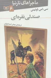 ماجراهای نارنیا 6 (صندلی نقره ای)