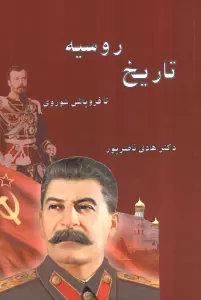 تاریخ روسیه (تا فروپاشی شوروی)