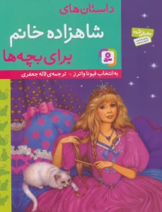 داستان های شاهزاده خانم برای بچه ها