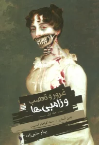 غرور و تعصب و زامبی ها 1