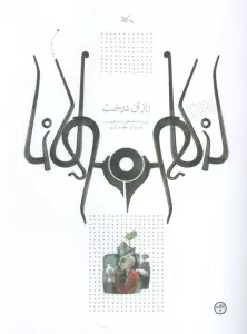 راز آن درخت