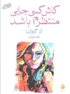 کاش کسی جایی منتظرم باشد