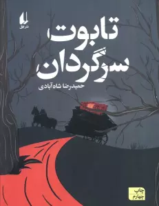 تابوت سرگردان