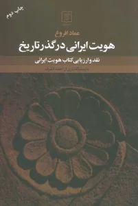 هویت ایرانی در گذر تاریخ (نقد و ارزیابی کتاب هویت ایرانی)