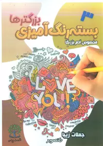 بسته رنگ آمیزی بزرگترها 3 (جملات زیبا)