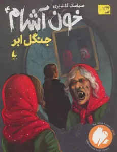 خون آشام 4 (جنگل ابر)