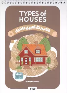 کتاب رنگ آمیزی فانتزی (طرح TYPES OF HOUSES،کد 1469)،(سیمی)