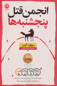 انجمن قتل پنجشنبه ها