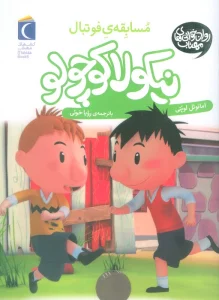 نیکولا کوچولو (مسابقه ی فوتبال)