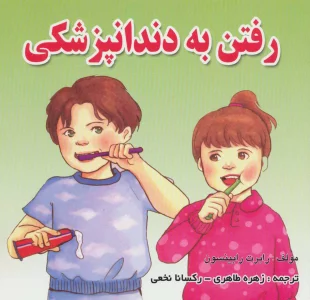 رفتن به دندانپزشکی (گلاسه)