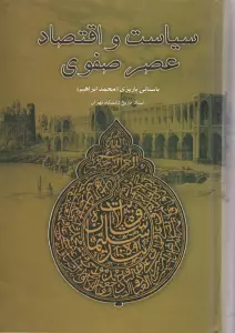 سیاست و اقتصاد عصر صفوی