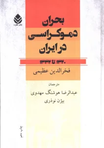 بحران دموکراسی در ایران (1320تا1332)