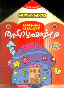 مجموعه ی می خواهم یاد بگیرم (12جلدی،باجعبه)