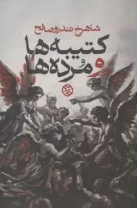 کتیبه ها و مرده ها