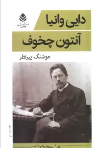 دایی وانیا (نمایش نامه)