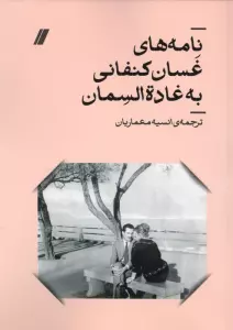 نامه های غسان کنفانی به غادة السمان