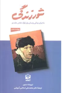 شور زندگی (ماجرای زندگی ونسان وان گوگ نقاش هلندی)