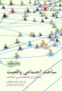 ساخت اجتماعی واقعیت (رساله ای در جامعه شناسی شناخت)