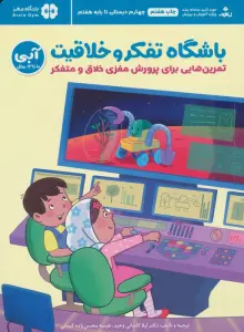باشگاه تفکر و خلاقیت آبی (تمرین هایی برای پرورش مغزی خلاق و متفکر)،(باشگاه مغز)