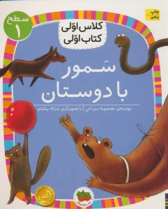 کلاس اولی،کتاب اولی:سطح 1 (سمور با دوستان)