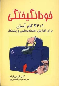 خودانگیختگی (1+36 گام آسان برای افزایش اعتماد به نفس و پشتکار)