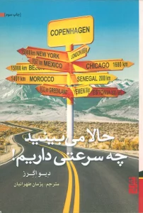 حالا می بینید چه سرعتی داریم!