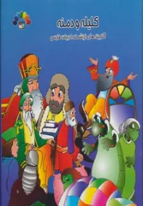 کلیله و دمنه 2 (گنجینه ارزشمند ادبیات فارسی)