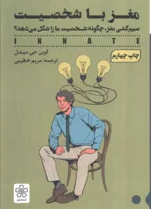 مغز با شخصیت (سیم کشی مغز،چگونه شخصیت ما را شکل می دهد؟)