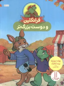 فرانکلین و دوست بزرگ تر (گلاسه)