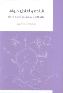 شادی تعادل درونی