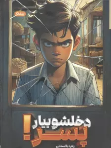 دخلشو بیار پسر!