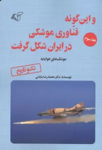 و این گونه فناوری موشکی در ایران شکل گرفت 3 (موشک های هواپایه)