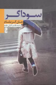 سوداگر