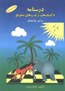 درسنامه تاکتیک ها و ترکیب های شطرنج 1