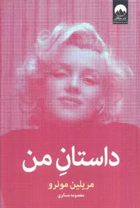 داستان من