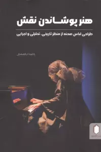 هنر پوشاندن نقش (طراحی لباس صحنه از منظر تاریخی،تحلیلی و اجرایی)