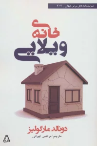 خانه ی ویلایی