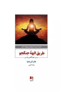 طریق الهه جنگجو (مسیر خودآگاهی یک زن)