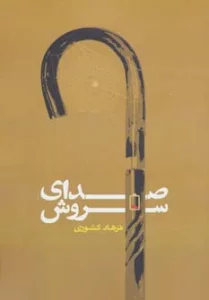 صدای سروش (رمان ایرانی13)