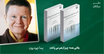 معرفی کتاب: وقتی همه‌چیز از هم می‌پاشد