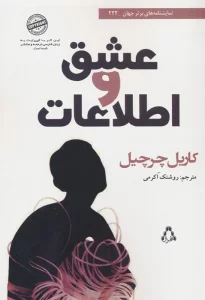 عشق و اطلاعات (نمایشنامه های برتر جهان 222)