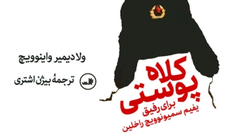 کلاه پوستی برای رفیق یفیم سیمونوویچ راخلین!