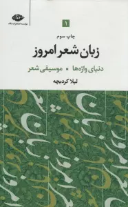 زبان شعر امروز (3جلدی)
