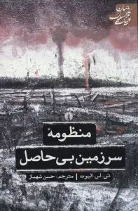 منظومه سرزمین بی حاصل (ادبیات کلاسیک جهان)
