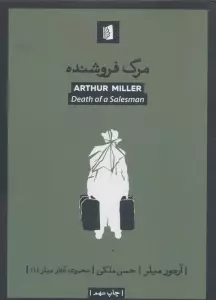 مرگ فروشنده (آثار میلر 1)