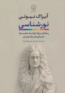 نورشناسی (رساله ای درباره بازتاب ها،شکست ها،خمیدگی ها و رنگ های نور)