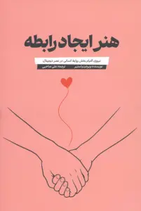 هنر ایجاد رابطه (نیروی التیام بخش روابط انسانی در عصر دیجیتال)