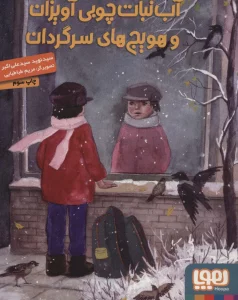 آب نبات چوبی آویزان و هویج های سرگردان