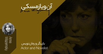 بیوگرافی: آن ویازمسکی